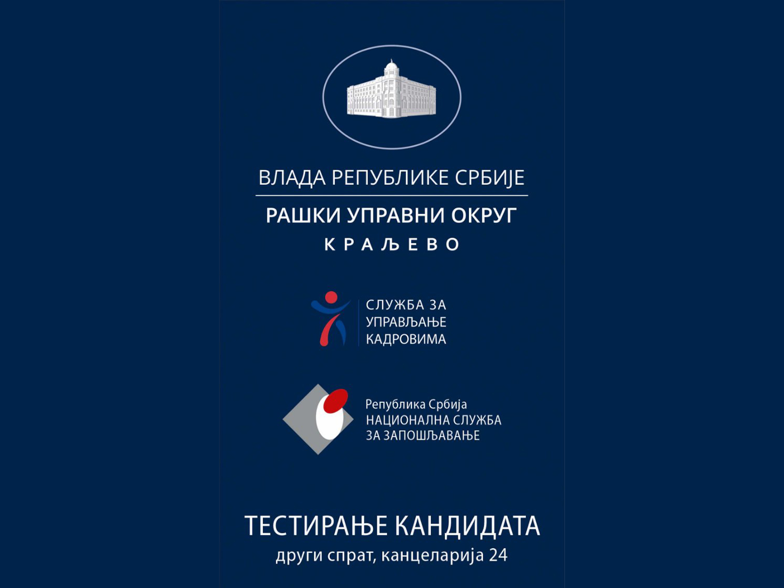 Споразум о сарадњи Службе за управљање кадровима и Рашког управног округа